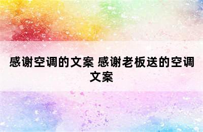 感谢空调的文案 感谢老板送的空调文案